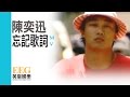 陳奕迅 Eason Chan《忘記歌詞》Official 官方完整版 [首播] [MV]