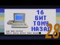 16 бит тому назад - Играем в UNIX