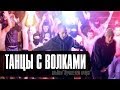 Лион - Танцы с волками ft.Guf  (клип, official)