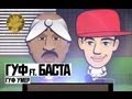 Гуф ft. Баста - Гуф Умер