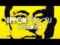 フジテレビ人気番組「IPPONグランプリ」DVD　04・05・06が5月25日（土）、3巻同時発売！！