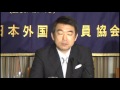 橋下徹大阪市長外国特派員協会会見