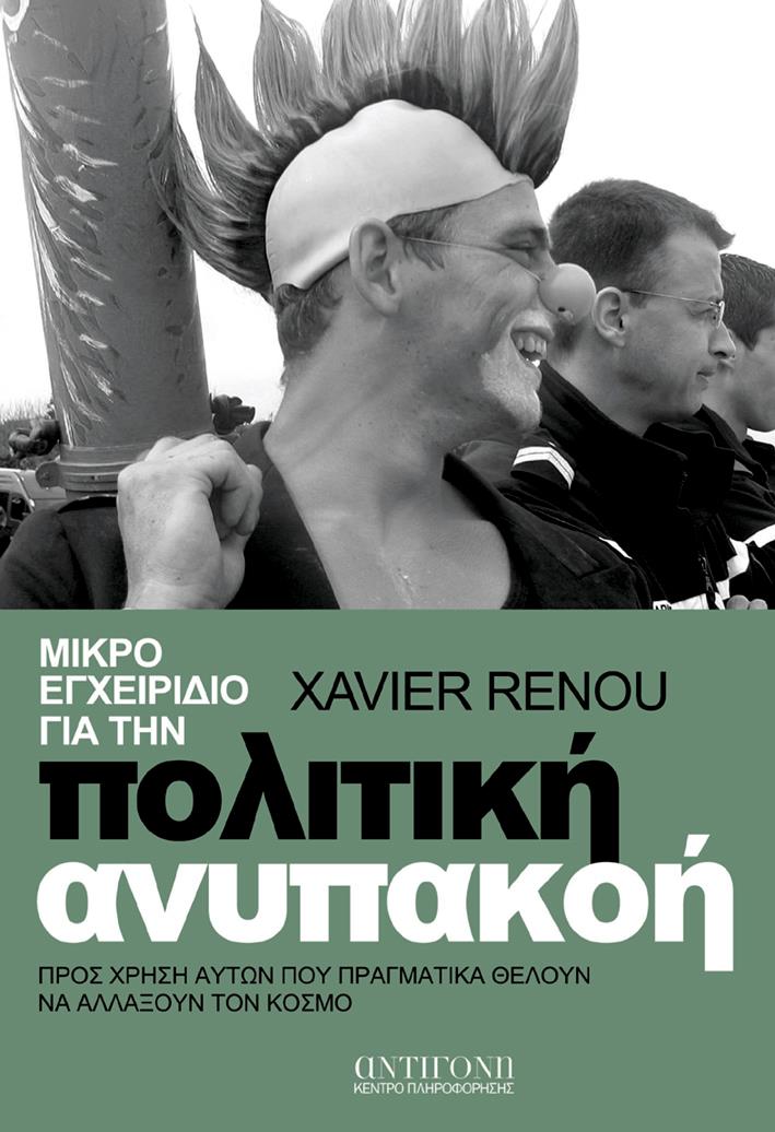 Μικρό εγχειρίδιο πολιτικής ανυπακοής του Xavier Renou, εκδόσεις Ηλιόσποροι 2011