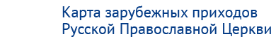 Карта зарубежных приходов Русской Православной Церкви