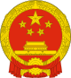 National Emblem of the People's Republic of China