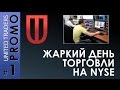 UT Prop - жаркий день торговли на NYSE