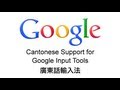 Google 廣東話輸入法 (广东话输入法) - Cantonese support for Google Input Tools