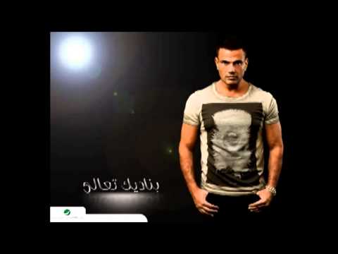 Amr Diab - Banadeek T3ala