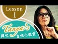 蔡健雅 Tanya's 彈吧吉他小教室 - 第1課 換把位