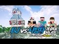 양띵 [시청자의 반란, BJ vs 시청자 전쟁 1일차 3편] 마인크래프트 More Explosives Mod