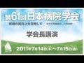 第61回日本病院学会　学会長講演