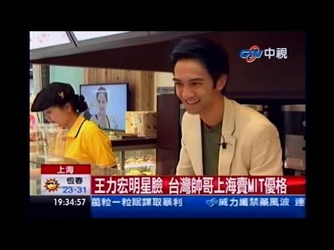 中視新聞》王力宏明星臉 台灣帥哥上海賣MIT優格