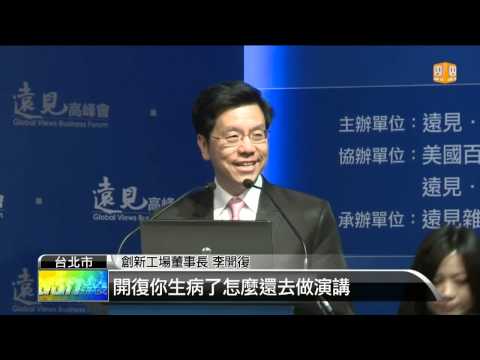 【2013.10.30】李開復:台灣創業環境 像得癌症 -udn tv