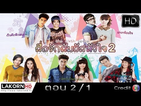 สื่อรักสัมผัสหัวใจ 2  Ep.2 ตอนที่ 2 1/9 The Sixth Sense 2 4 Oct 2013 [HD]