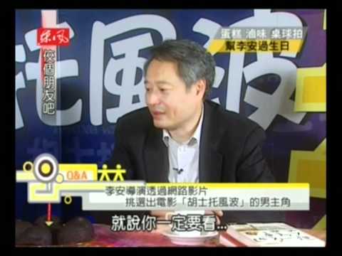 佼個朋友吧 - 李安 (Ang Lee)