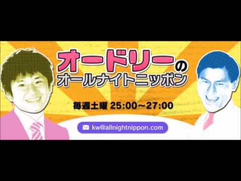 2013年10月27日 ANN～オードリーのオールナイトニッポン～第208回