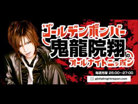 2013年10月29日 ANN～ゴールデンボンバー鬼龍院翔のオールナイトニッポン～