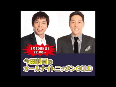 2013年08月30日 ANN～今田耕司のオールナイトニッポンGOLD