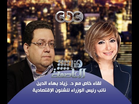 #Honaal3asema -هنا_العاصمة - 29-10-2013 -حوار #زياد‪_‬بهاءالدين مع #لميس‪_‬الحديدي ج2#