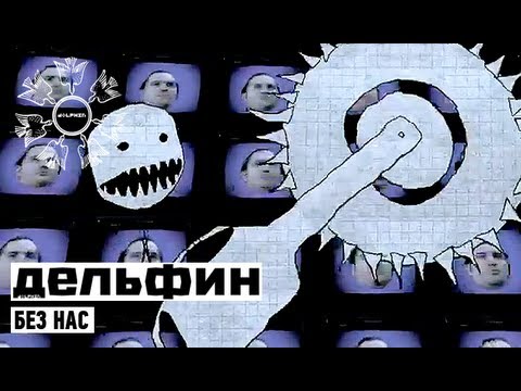 Дельфин - Без Нас (Dolphin - Without Us)