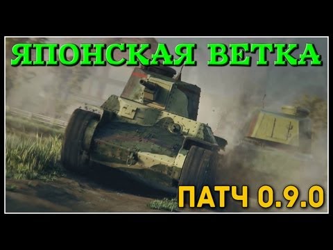 ЯПОНСКИЕ ТАНКИ В 0.9.0