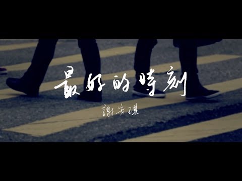 謝安琪 Kay Tse - 最好的時刻 The Best of Time