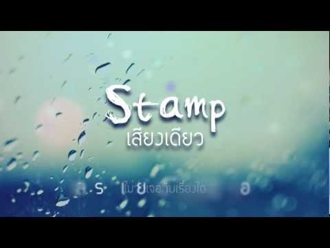 [Love & Hope Project] เสียงเดียว : Stamp [Official Audio]