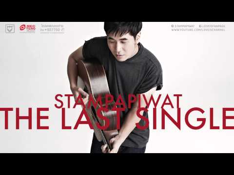 STAMP : THE LAST SINGLE / ซิงเกิล สุดท้าย ( prod. Ton Sillyfools )