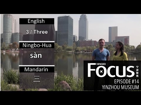 Ningbo Focus Episode 14:  The Yinzhou Museum