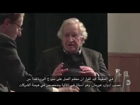 Propaganda Model in 3 Minutes Explained by Chomsky تشومسكي يشرح التعاون بين الحكومات ووسائل الإعلام