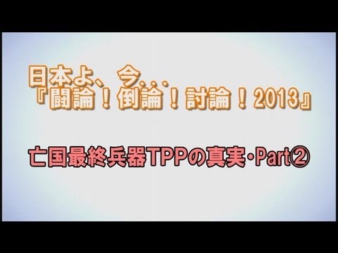 1/3【討論！】亡国最終兵器ＴＰＰの真実・Part２[桜H25/3/16]