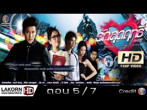 รักสุดฤทธิ์ ตอนที่ 5 Ep.5 7/9 RakSudRit 8 ธันวาคม 2556 [Thai LakornHD]