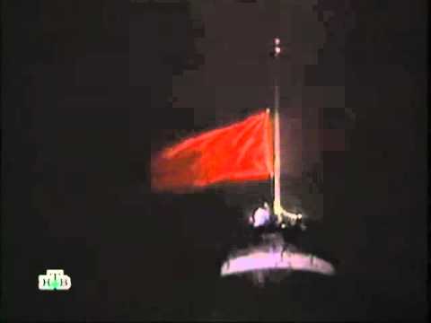 Lowering of the last Soviet flag, Moscow, 26 December 1991