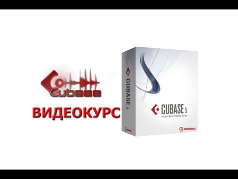 Обучающий видеокурс Steinberg CUBASE 5 на русском языке