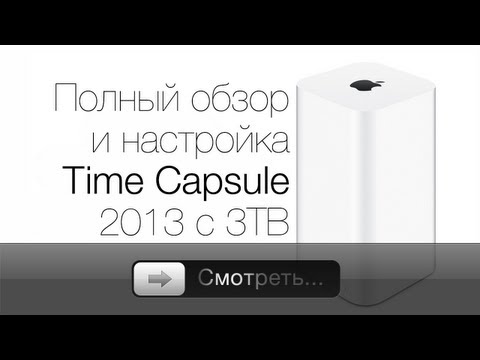 AirPort Time Capsule 2013 - обзор и настройка