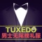 男士无尾晚礼服Tuxedo GQ基本款