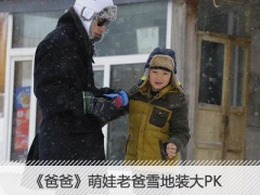 《爸爸》萌娃老爸雪地装大PK