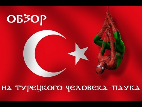 AKR - Обзор: Турецкий Человек-Паук