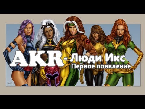 AKR - Обзор: Люди Икс Первое Появление