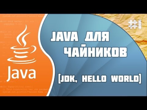 Программирование на Java для начинающих: #1 (JDK и Hello World!)