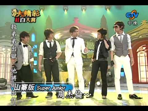 週日大精彩 山寨板 Super Junior - Sorry Sorry (高畫質)