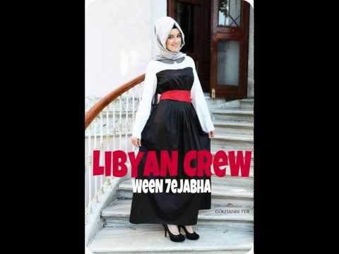 الراب الليبي 2013 وين حجابها LiBYaN CReW LiBYaN RaP