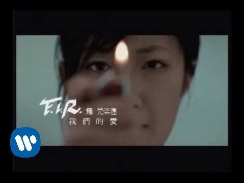 FIR-我們的愛 official MV