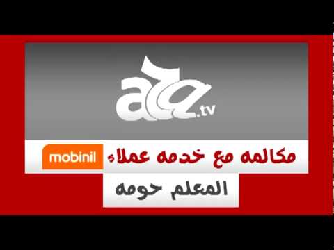 A7A.tv: مكالمه مع خدمه عملاء موبينيل، المعلم حومه