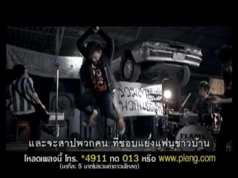 สาปแช่งพวกแย่งแฟน Flame [Official MV]