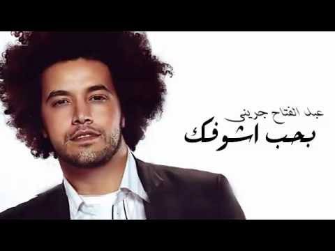 Abd El Fattah Grini - Baheb Ashofak | عبد الفتاح جرينى - بحب أشوفك