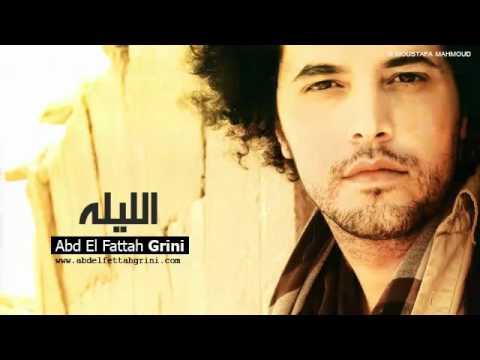 Abd El Fattah Grini - El Leila l عبد الفتاح جرينى - الليله