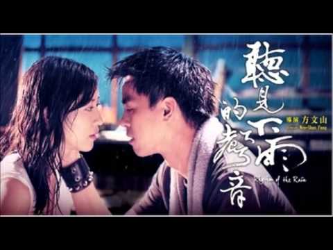 Alan Kuo 柯有伦 & Vivian Hsu 徐若瑄 - Tian Di Le Duan 天地了断 (听见下雨的声音电影原声带)