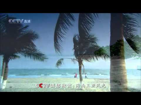 CCTV：海南三亚风光 Sanya in hainan scenery