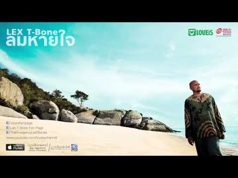 LEX T - Bone : เพลง ลมหายใจ feat. อุ๋ย Buddha Bless  [Official Audio]